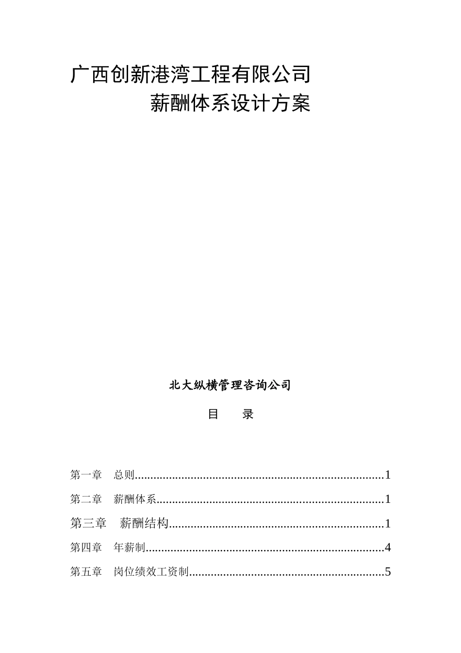 创新港湾工程公司薪酬体系设计方案_第1页
