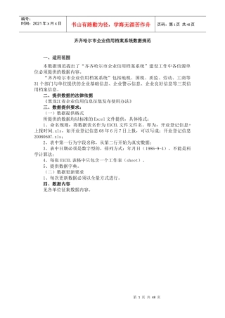 【齐齐哈尔市企业信用档案系统数据规范】