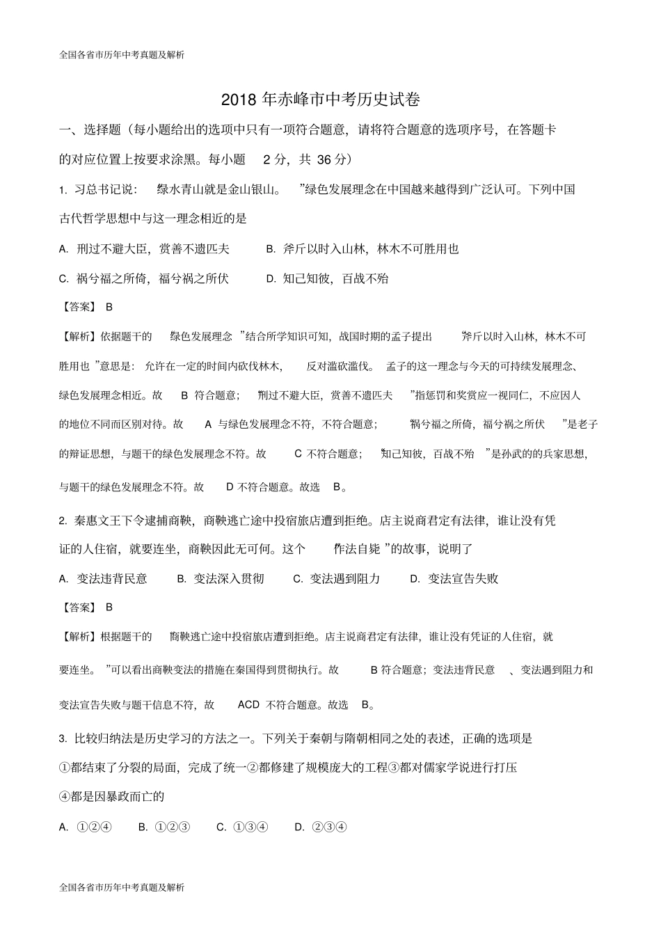 2018年内蒙古赤峰市中考历史试卷(解析版)_第1页