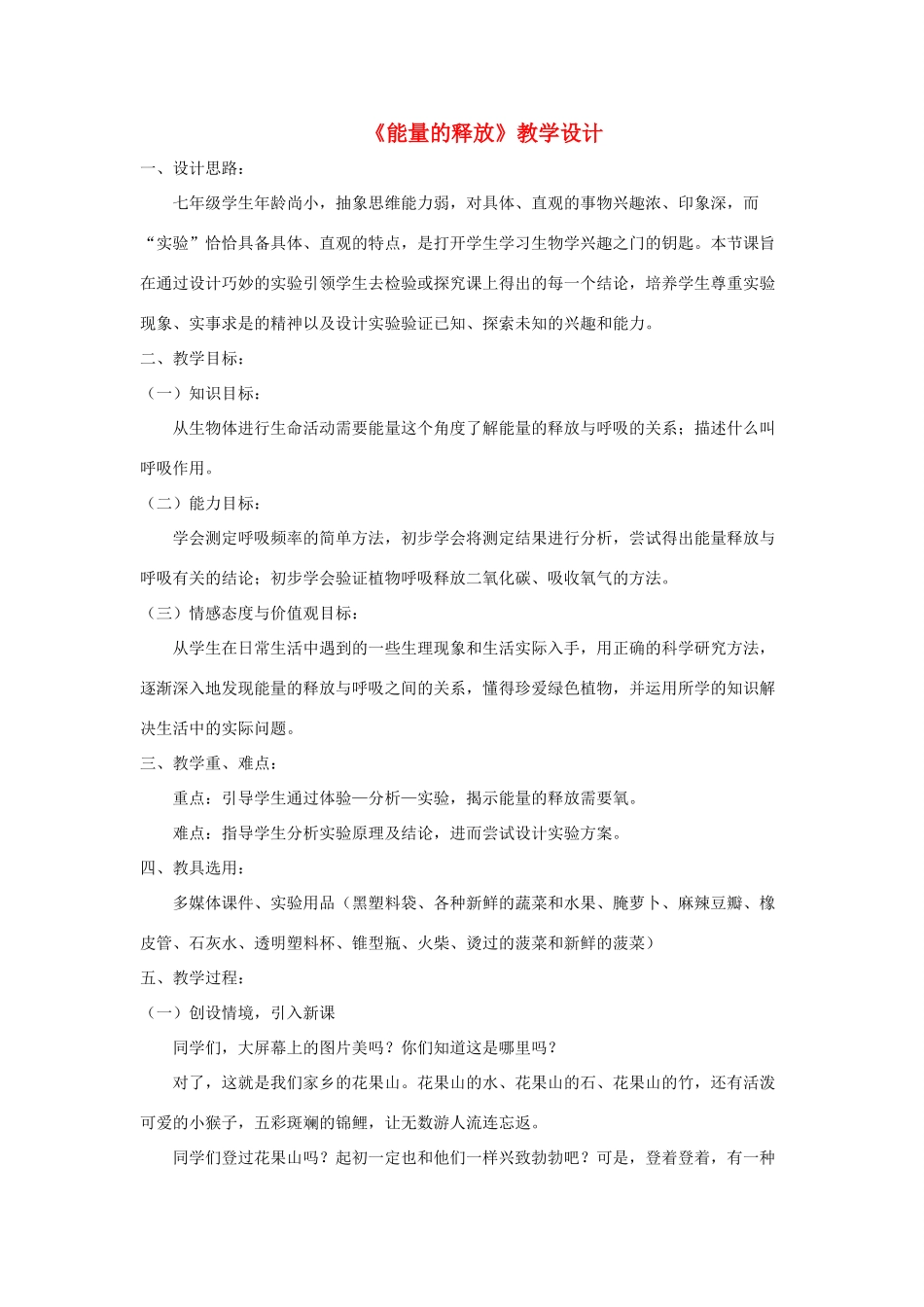 七年级生物下册 4.10.1《食物中能量的释放》教学设计 （新版）北师大版-（新版）北师大版初中七年级下册生物教案_第1页
