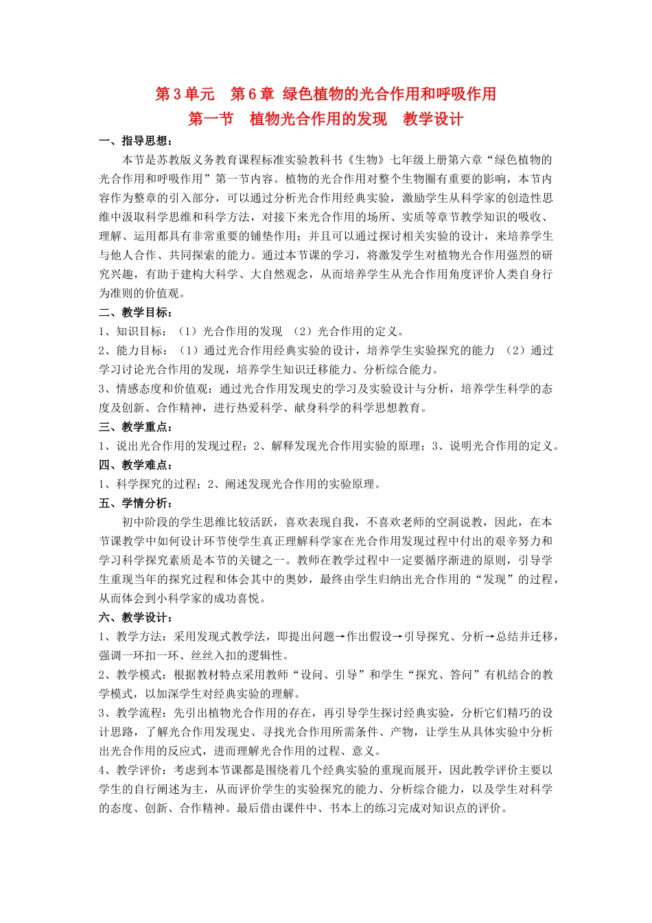 七年级生物上册 第3单元 生物圈中的绿色植物 第一节 植物光合作用的发现名师教案（2） 苏教版_第1页