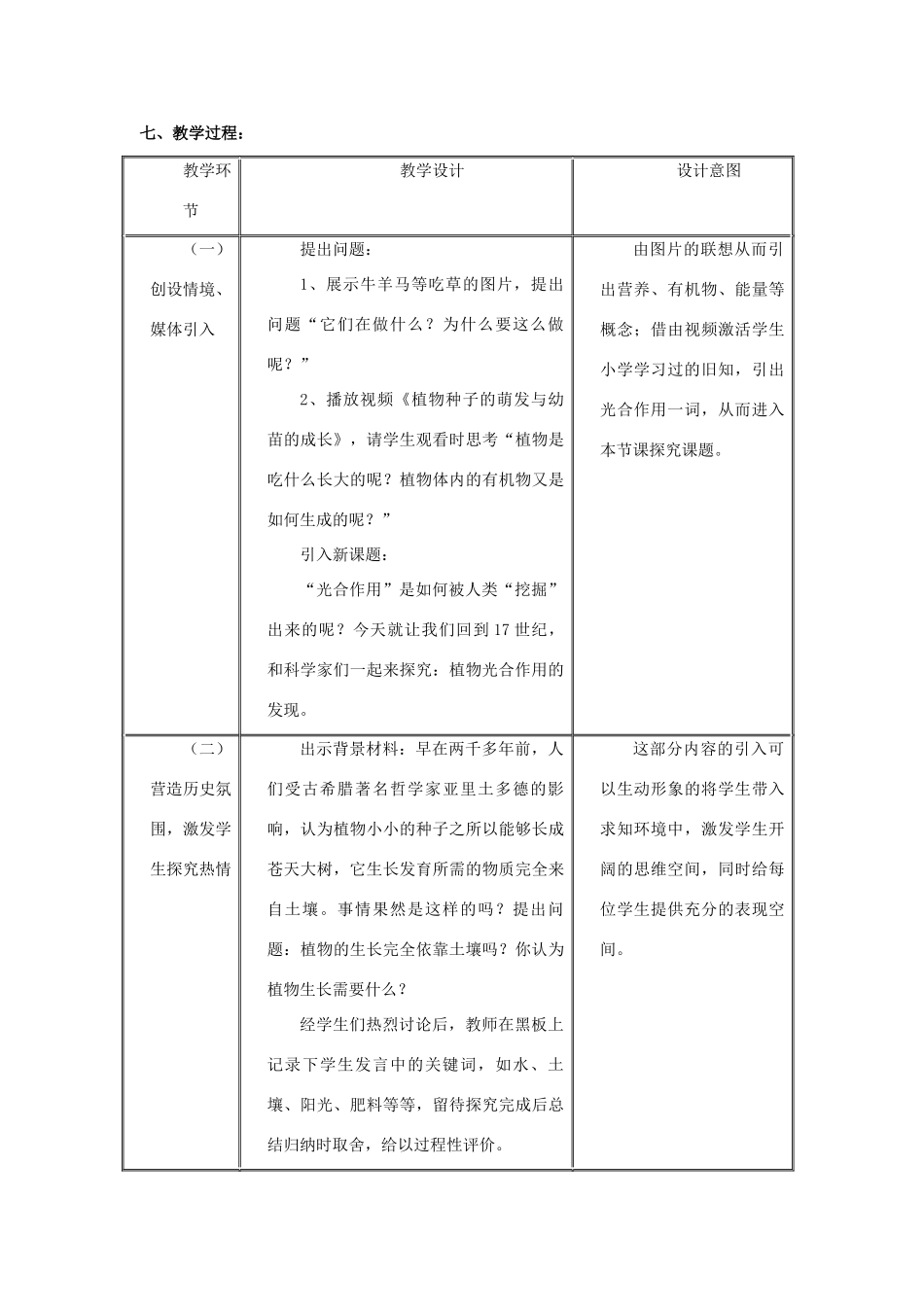 七年级生物上册 第3单元 生物圈中的绿色植物 第一节 植物光合作用的发现名师教案（2） 苏教版_第2页