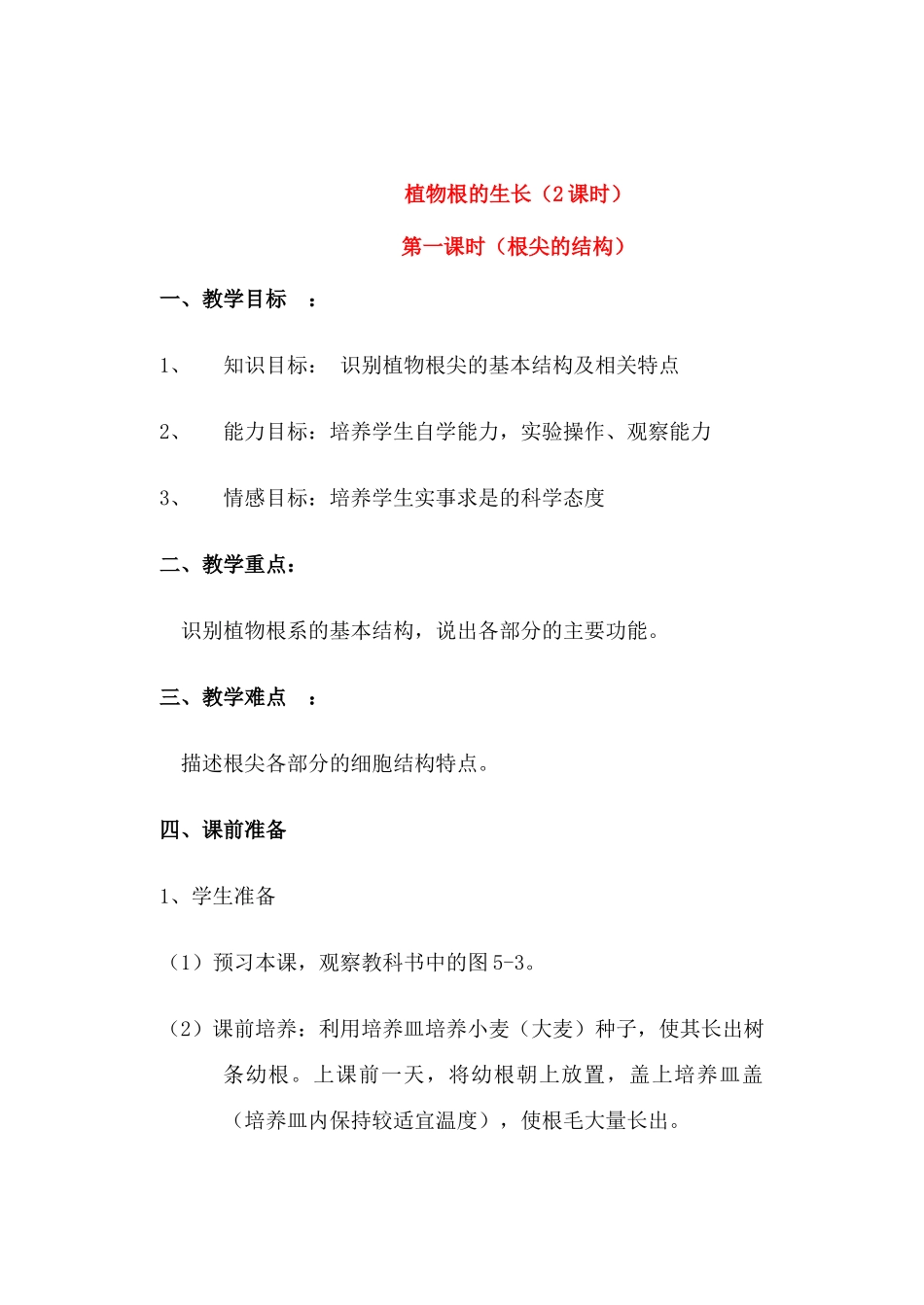 七年级生物上册 5-2植物根的生长教案苏教版_第1页