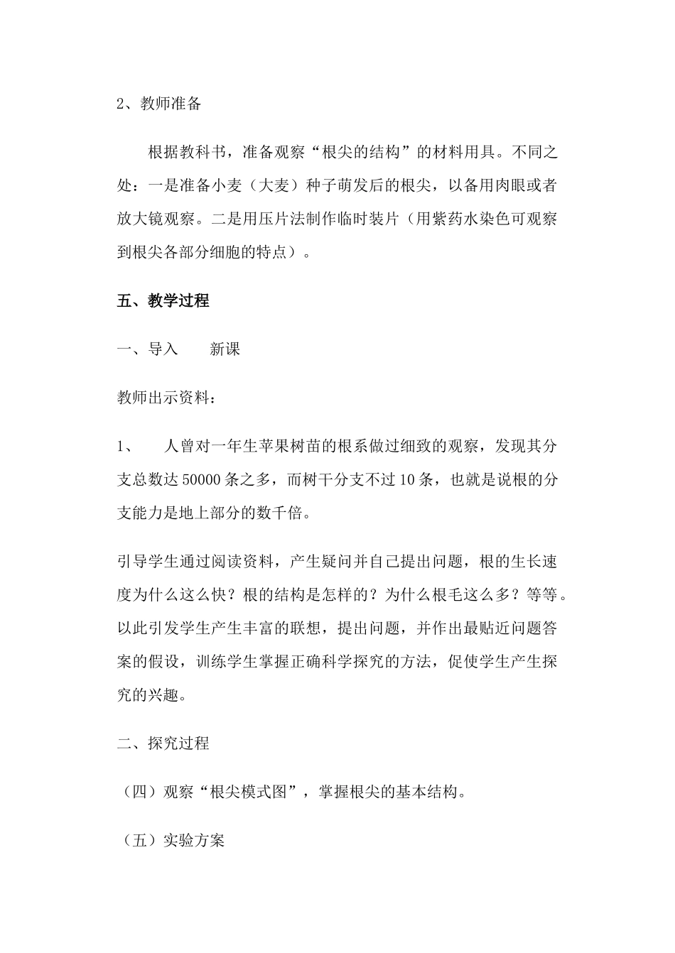 七年级生物上册 5-2植物根的生长教案苏教版_第2页