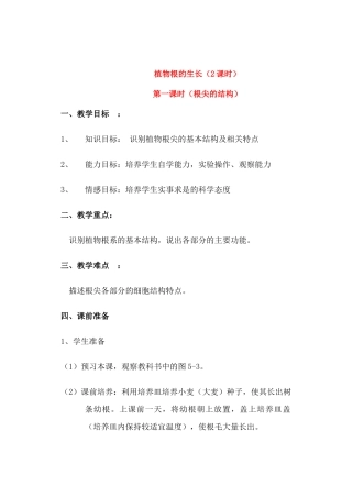 七年级生物上册 5-2植物根的生长教案苏教版