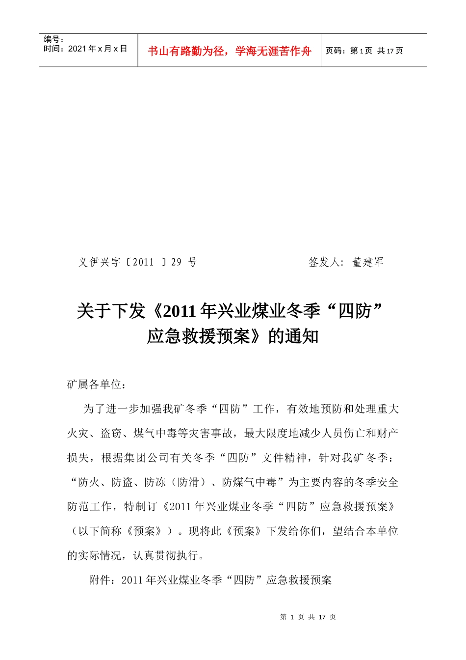 XXXX兴业煤业“冬季”四防预案_第1页