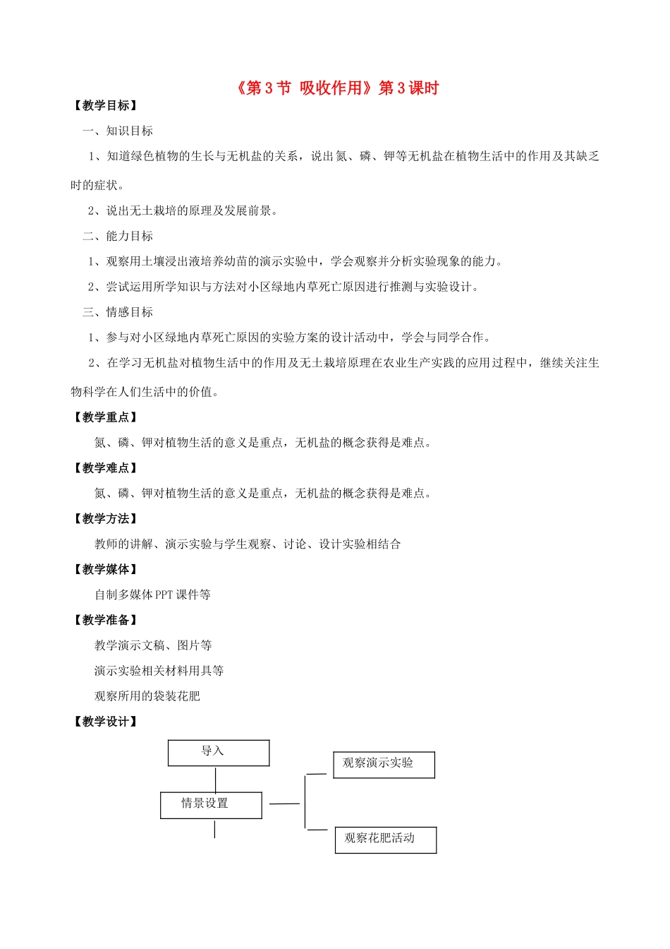 七年级生物上册 第5章 第3节 吸收作用教案3 北师大版_第1页