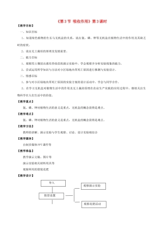 七年级生物上册 第5章 第3节 吸收作用教案3 北师大版