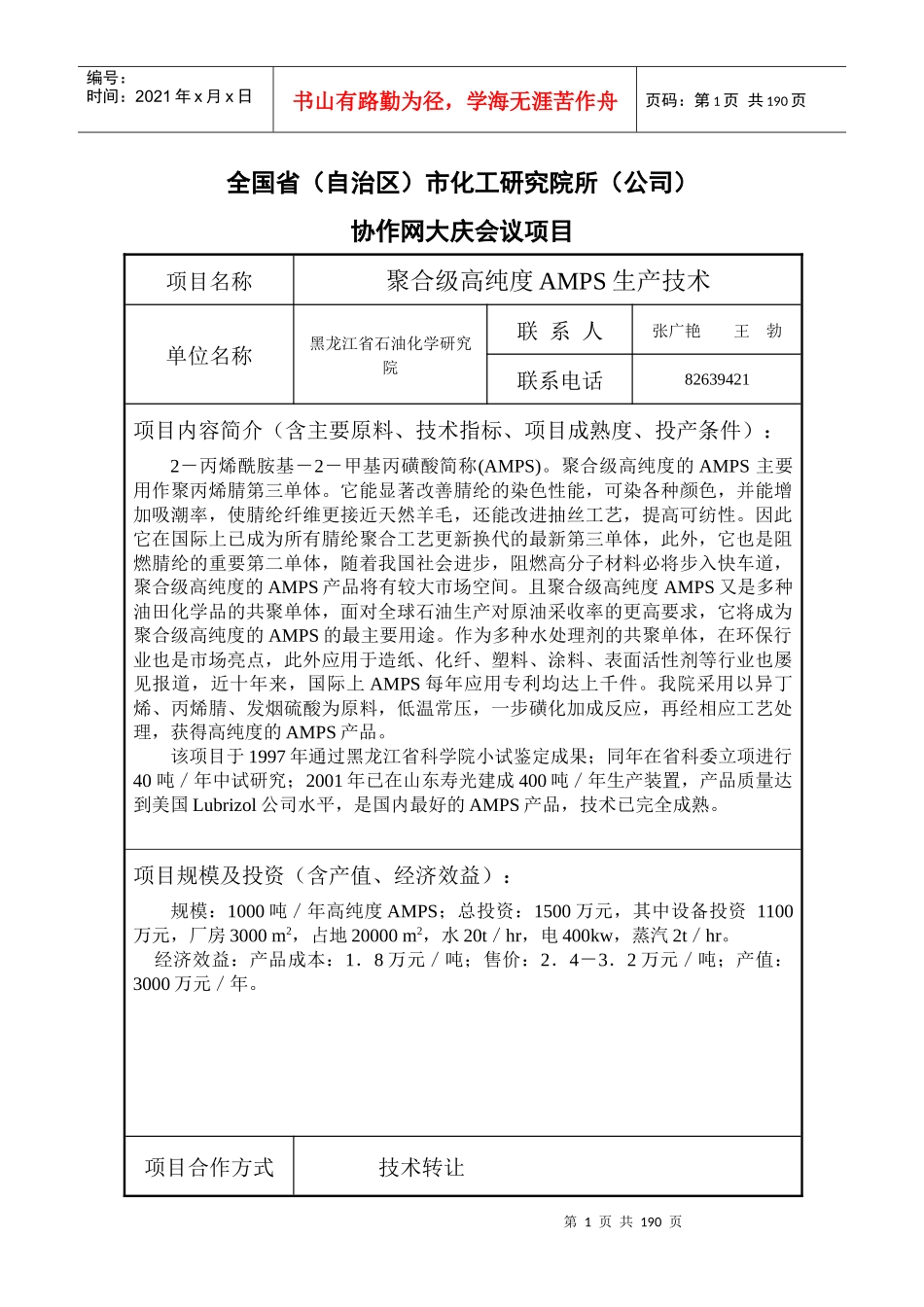 全国省(自治区)市化工研究院所(公司)_第1页