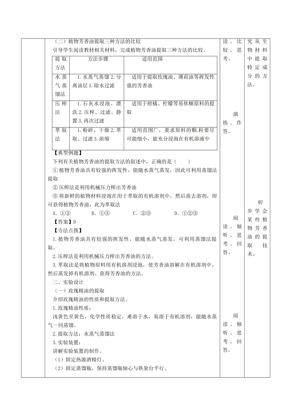 高中生物 专题6 植物有效成分的提取 课题1 植物芳香油的提取教案 新人教版选修1-新人教版高二选修1生物教案_第2页