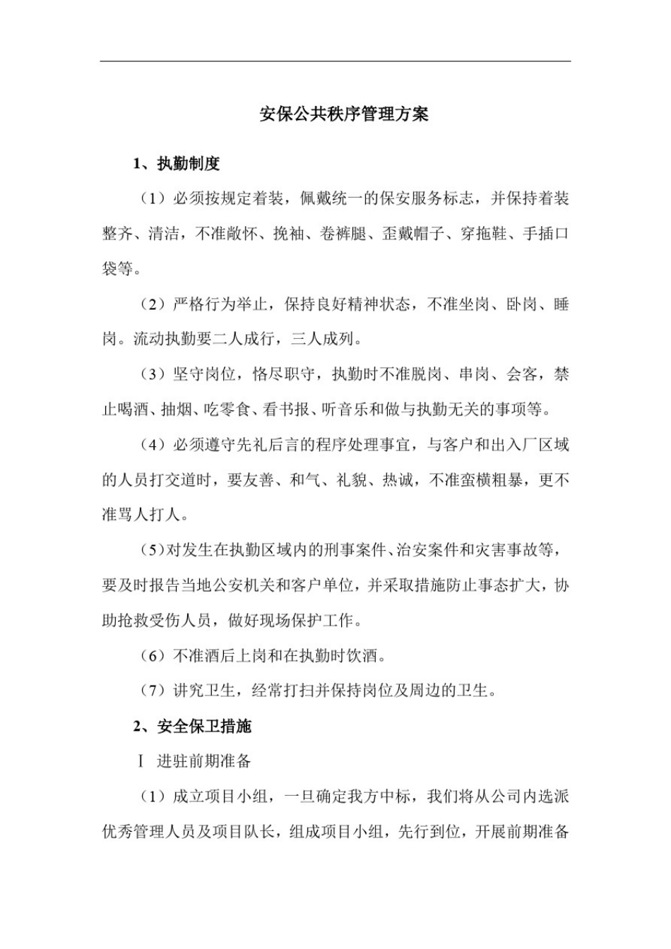 安保公共秩序管理方案_第1页