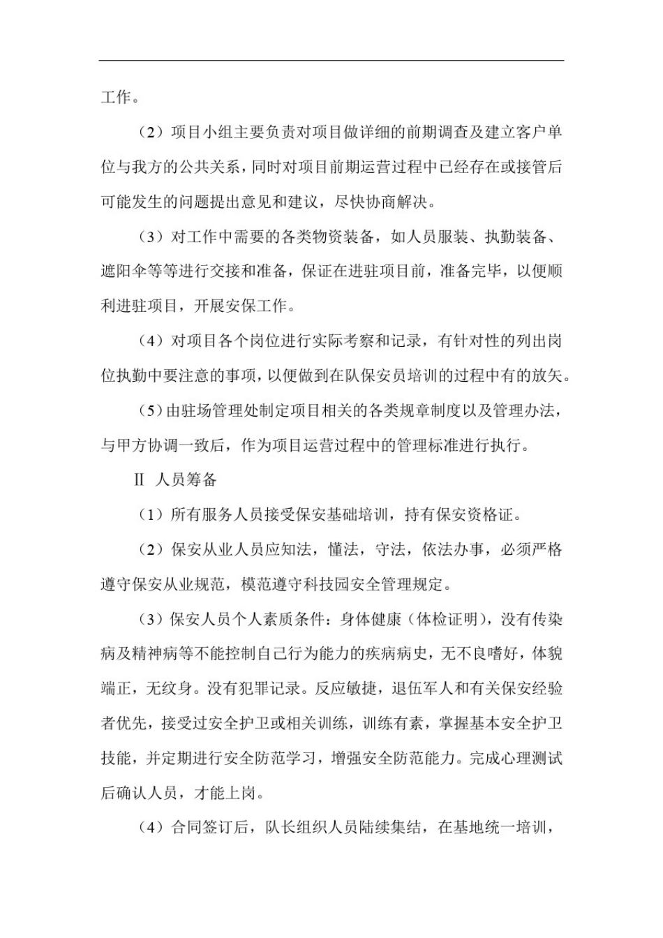 安保公共秩序管理方案_第2页