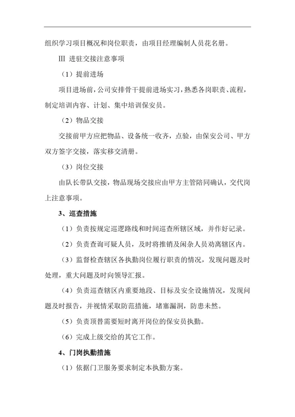 安保公共秩序管理方案_第3页