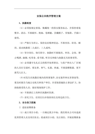 安保公共秩序管理方案