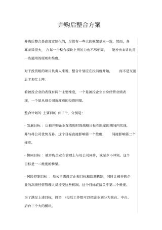 并购后整合方案.