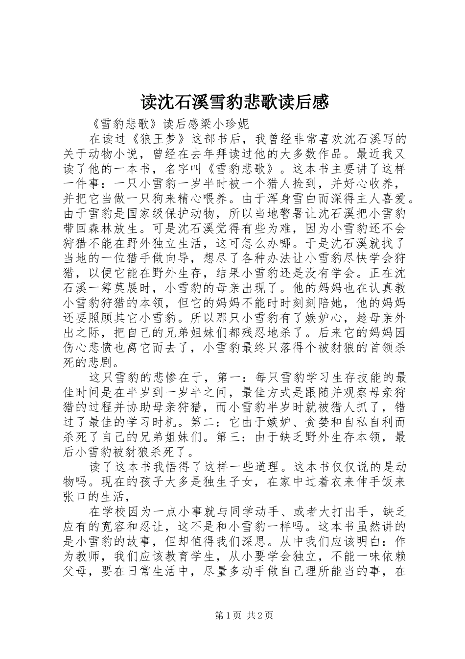 读沈石溪雪豹悲歌读后感 _第1页