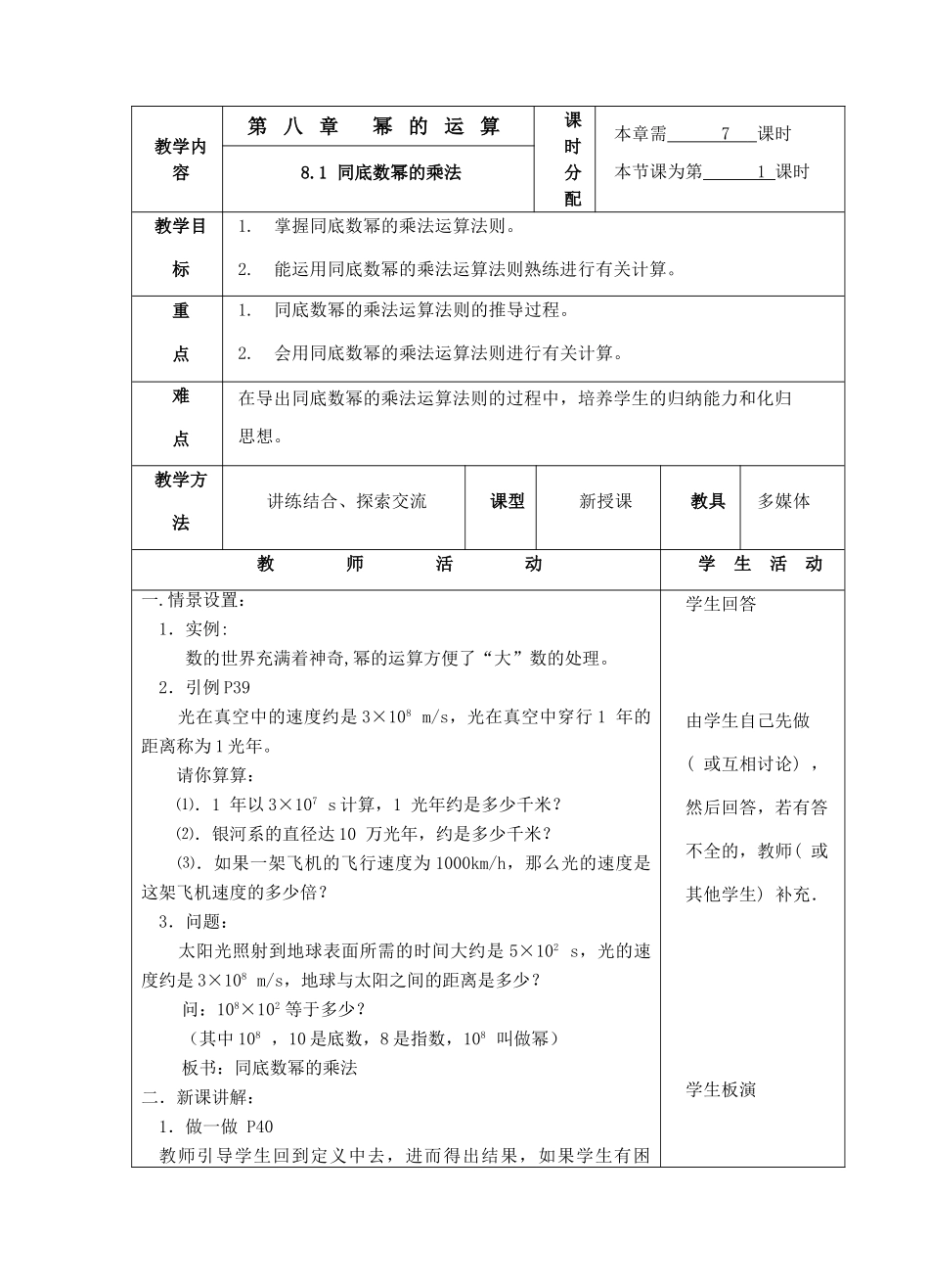 七年级数学第八章 幂的运算全章教案苏科版_第1页