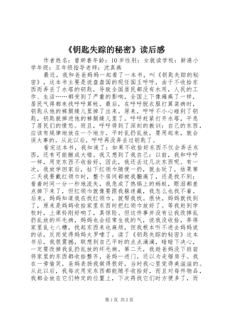 《钥匙失踪的秘密》读后感 