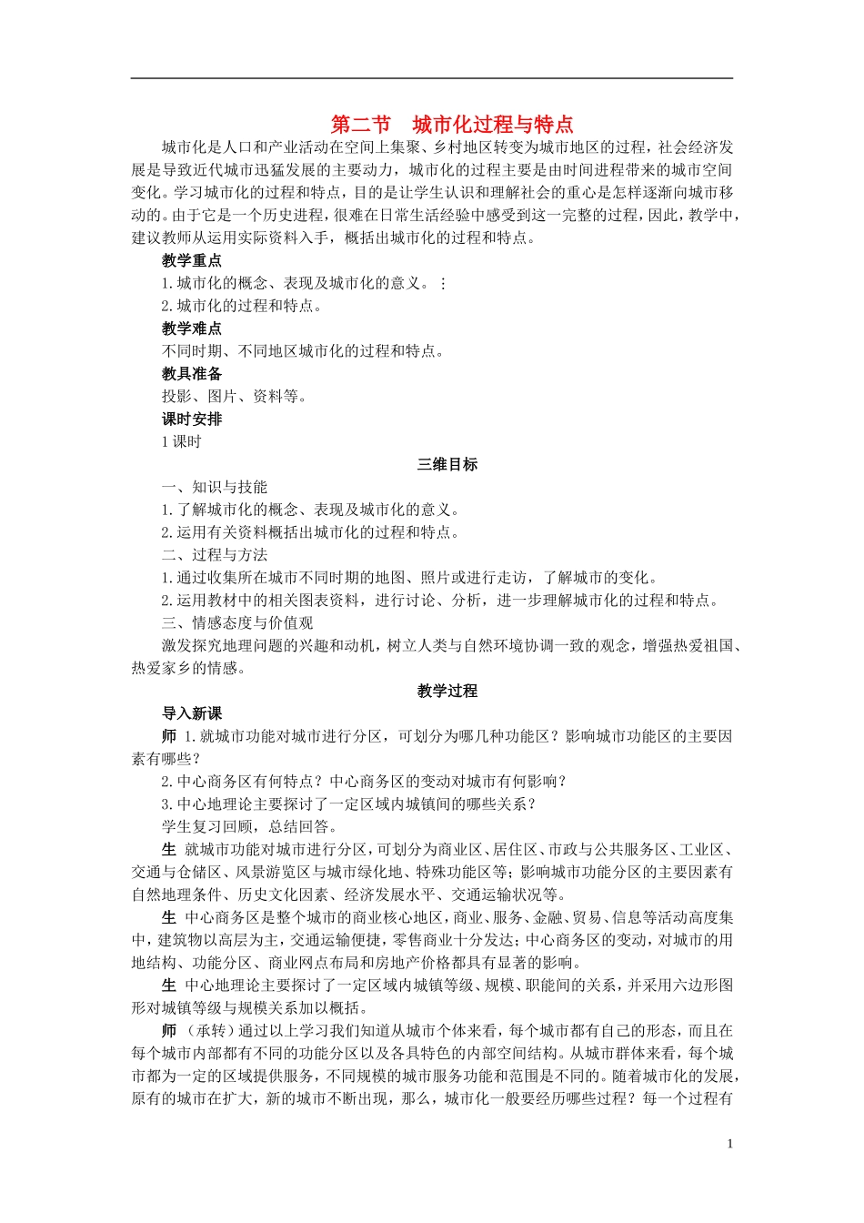 高中地理 2.2《城市化过程与特点》教案6 湘教版必修2_第1页