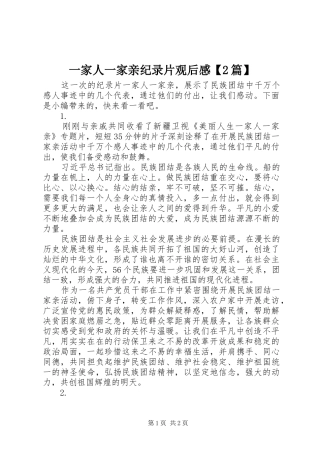 一家人一家亲纪录片观后感【2篇】