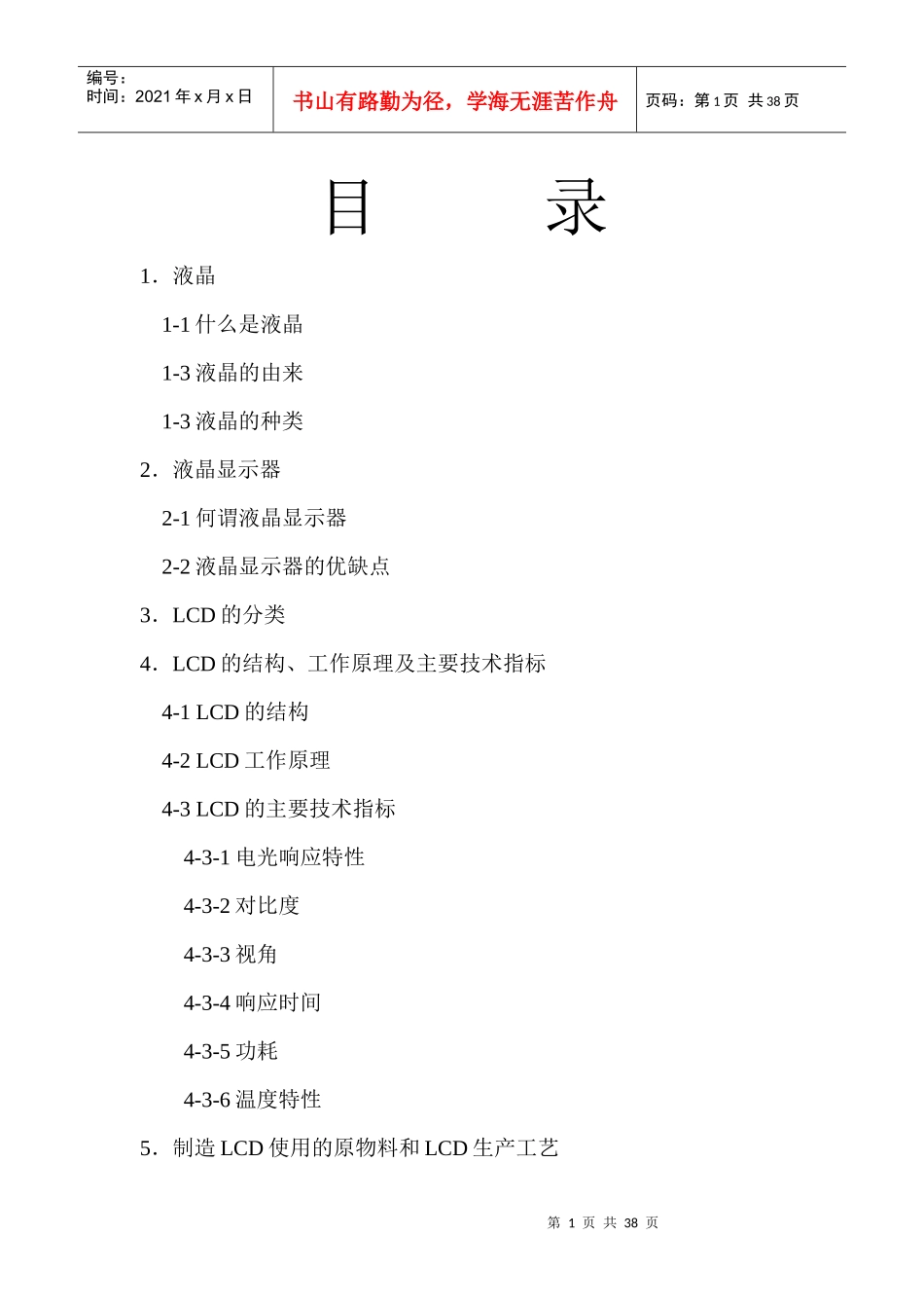 LCD液晶显示器的基本特点_第1页