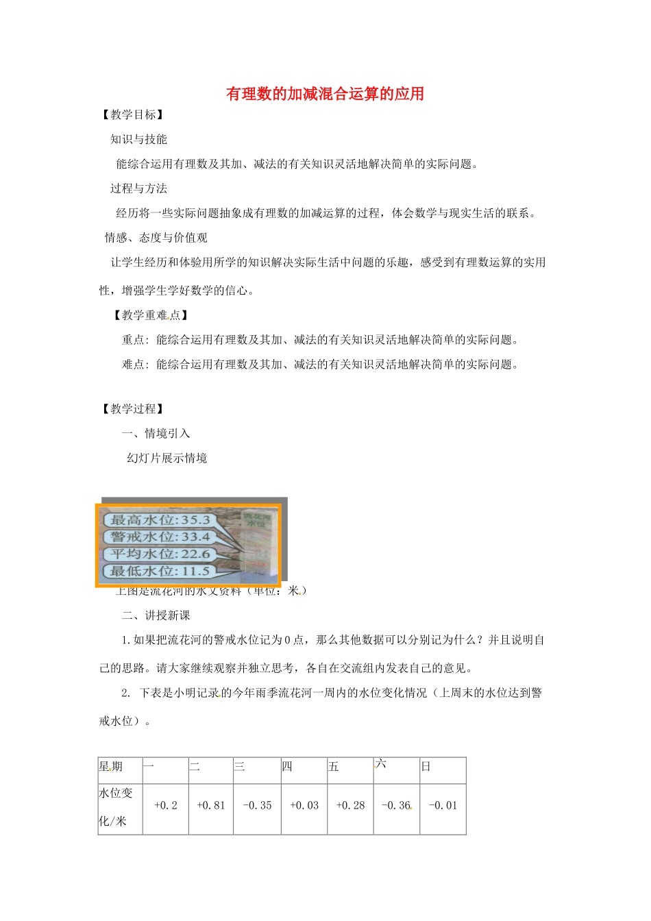 七年级数学上册 第1章 有理数 1.4 有理数的加减 1.4.5 加减混合运算—加减混合运算的应用教案 （新版）沪科版-（新版）沪科版初中七年级上册数学教案_第1页
