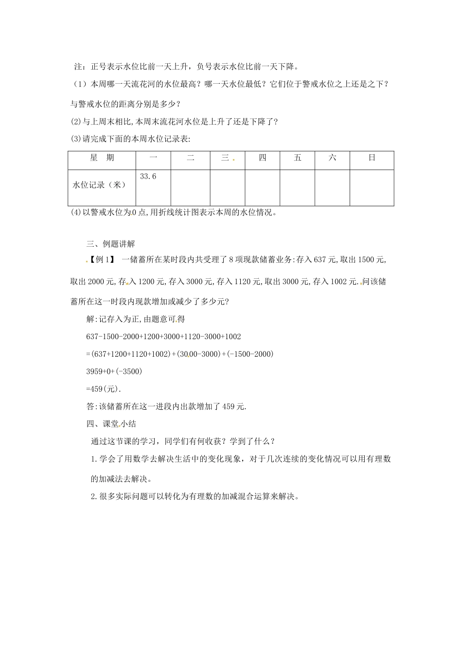 七年级数学上册 第1章 有理数 1.4 有理数的加减 1.4.5 加减混合运算—加减混合运算的应用教案 （新版）沪科版-（新版）沪科版初中七年级上册数学教案_第2页