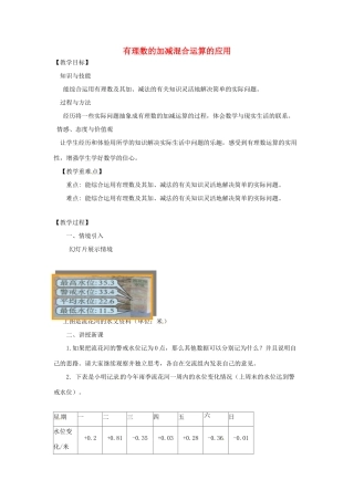 七年级数学上册 第1章 有理数 1.4 有理数的加减 1.4.5 加减混合运算—加减混合运算的应用教案 （新版）沪科版-（新版）沪科版初中七年级上册数学教案