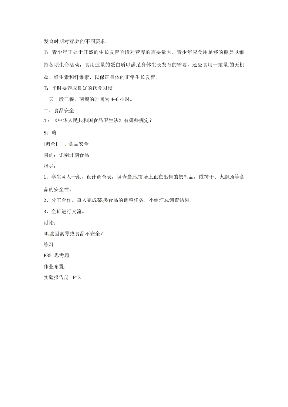 七年级生物下册93 膳食指南与食品安全（教案）苏科版_第2页