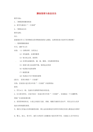 七年级生物下册93 膳食指南与食品安全（教案）苏科版