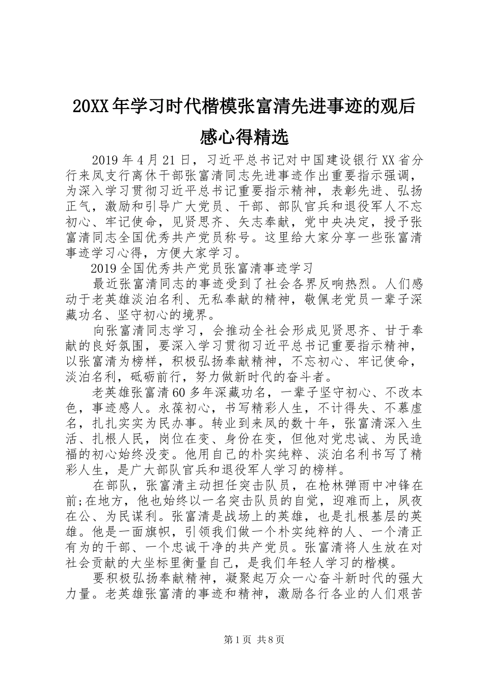 20XX年学习时代楷模张富清先进事迹的观后感心得精选_第1页