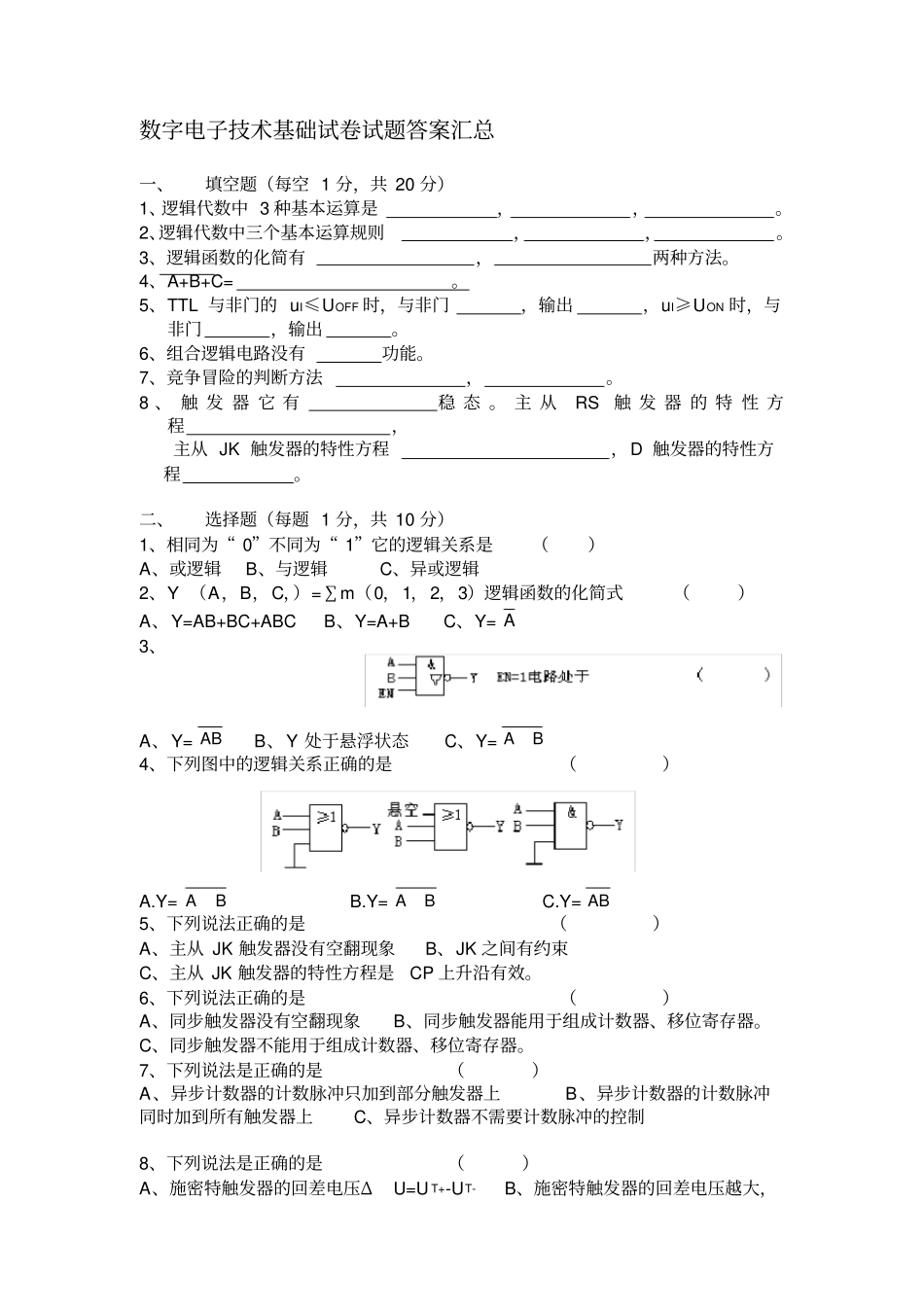 数字电子技术试卷试题答案汇总(完整版)_第1页