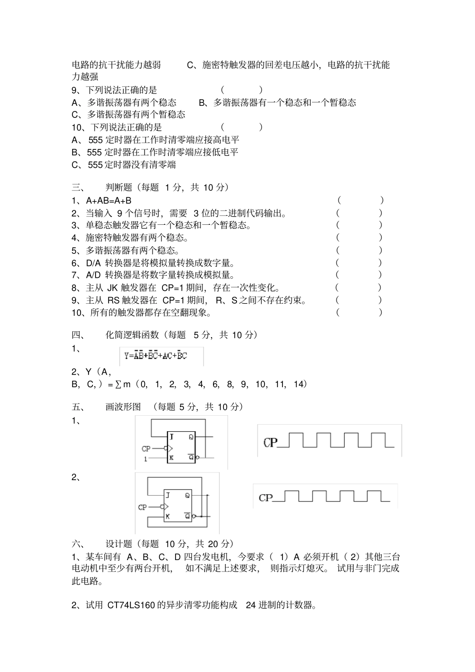 数字电子技术试卷试题答案汇总(完整版)_第2页