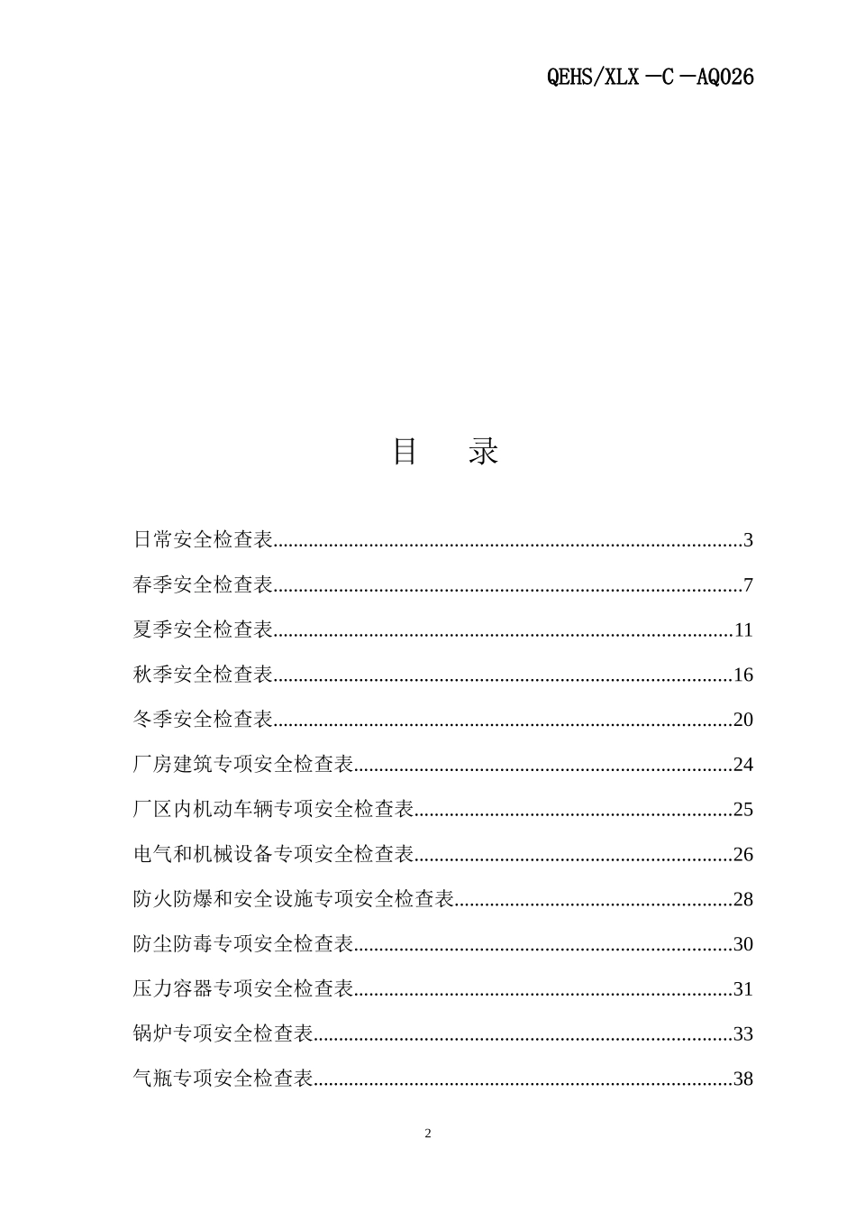 化工企业标准化安全检查表_第2页