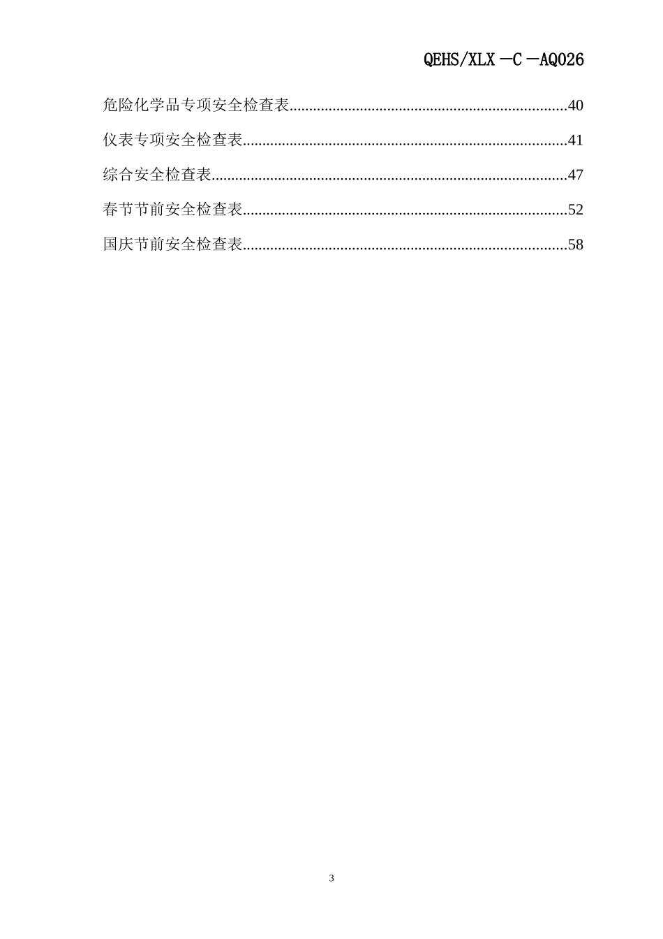 化工企业标准化安全检查表_第3页