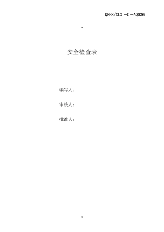 化工企业标准化安全检查表