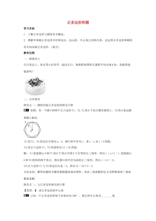 九年级数学下册 第二十九章 直线与圆的位置关系 29.5 正多边形与圆教学设计 （新版）冀教版-（新版）冀教版初中九年级下册数学教案