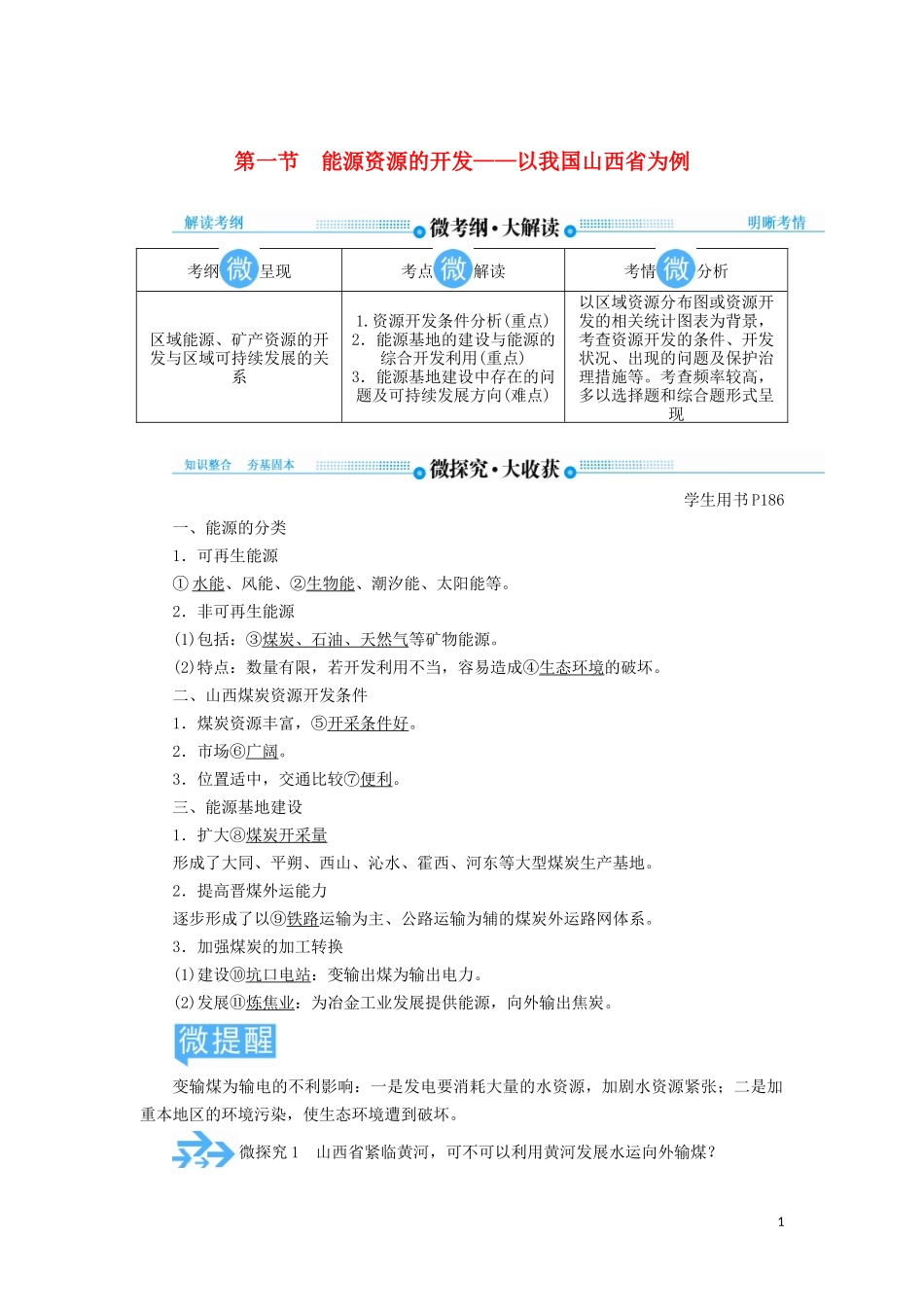 高考地理总复习 第十四章 区域自然资源综合开发利用 第一节 能源资源的开发——以我国山西省为例讲义（含解析）新人教版-新人教版高三全册地理教案_第1页