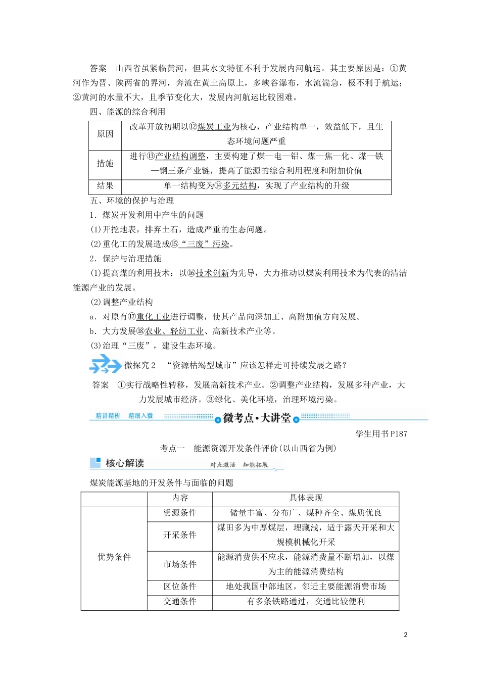 高考地理总复习 第十四章 区域自然资源综合开发利用 第一节 能源资源的开发——以我国山西省为例讲义（含解析）新人教版-新人教版高三全册地理教案_第2页
