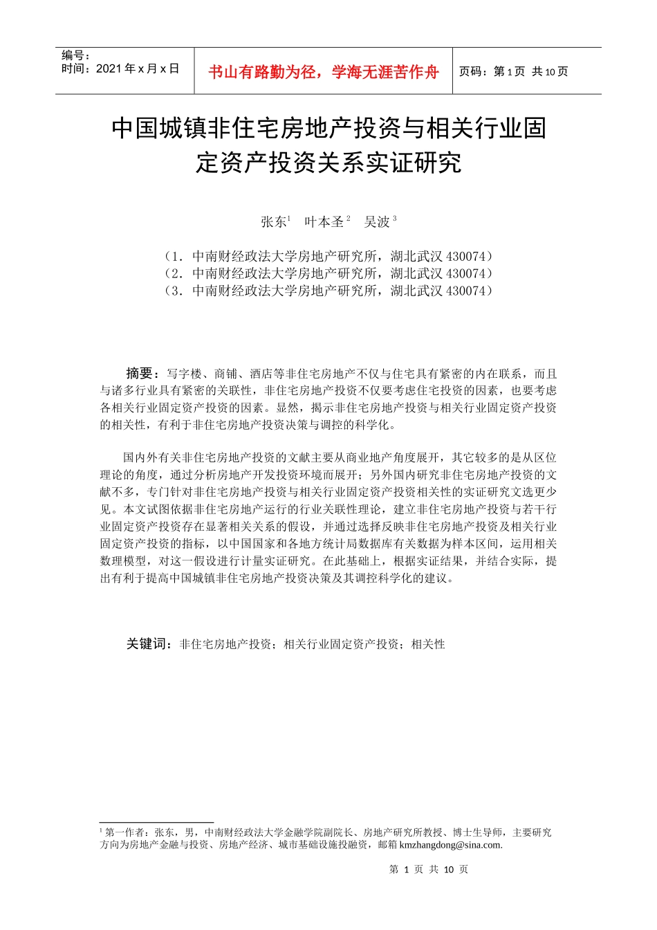 ID178-中国城镇非住宅房地产投资与相关行业固定资产投资关系的实证_第1页