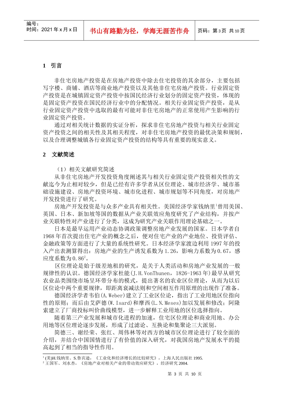 ID178-中国城镇非住宅房地产投资与相关行业固定资产投资关系的实证_第3页