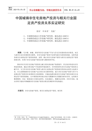 ID178-中国城镇非住宅房地产投资与相关行业固定资产投资关系的实证