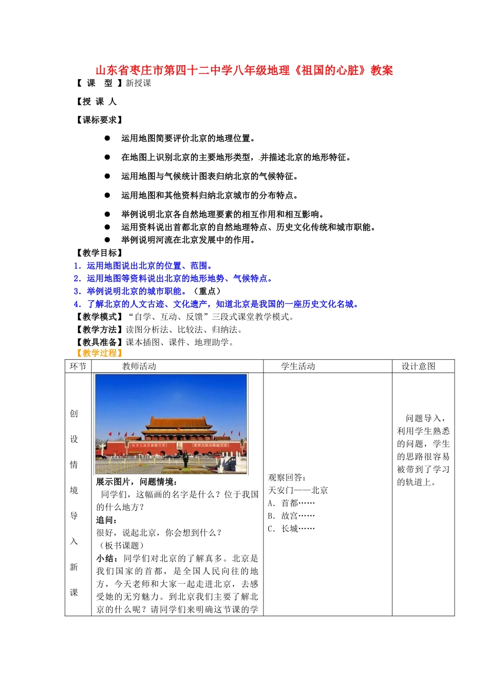 山东省枣庄市第四十二中学八年级地理《祖国的心脏》教案_第1页