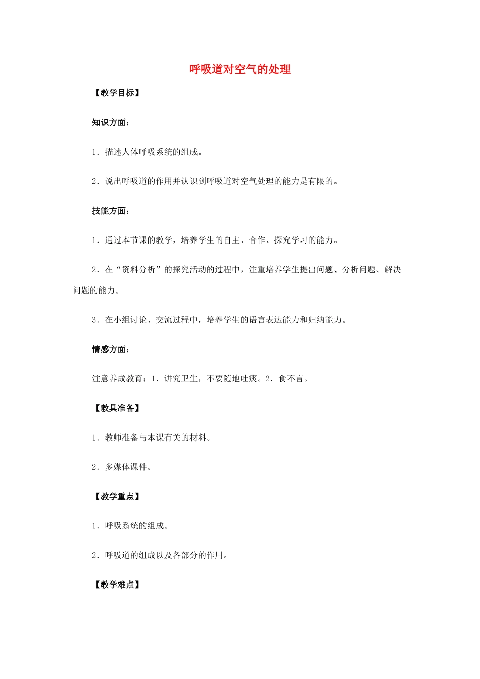 山东省龙口市诸由观镇诸由中学七年级生物下册 3.1 呼吸道对空气的处理教案 新人教版_第1页