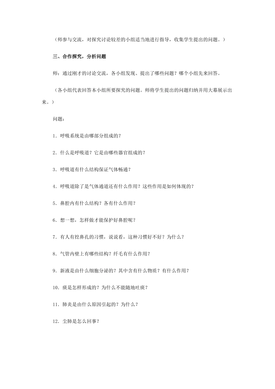 山东省龙口市诸由观镇诸由中学七年级生物下册 3.1 呼吸道对空气的处理教案 新人教版_第3页