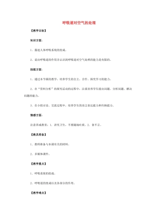 山东省龙口市诸由观镇诸由中学七年级生物下册 3.1 呼吸道对空气的处理教案 新人教版