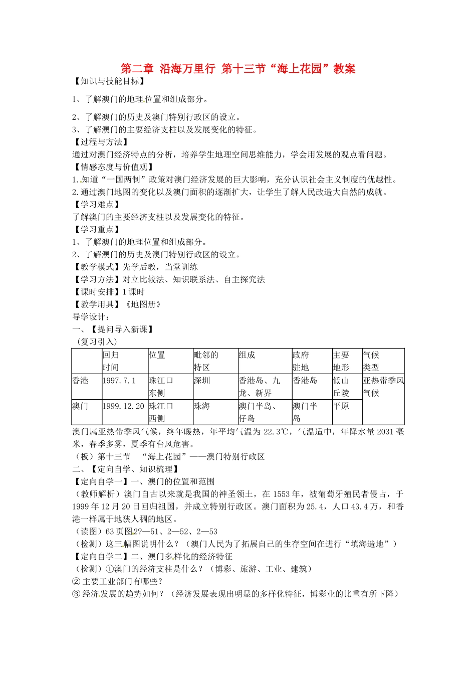 山东省肥城市石横镇初级中学八年级地理上册 第二章 沿海万里行 第十三节“海上花园”教案 新人教版_第1页