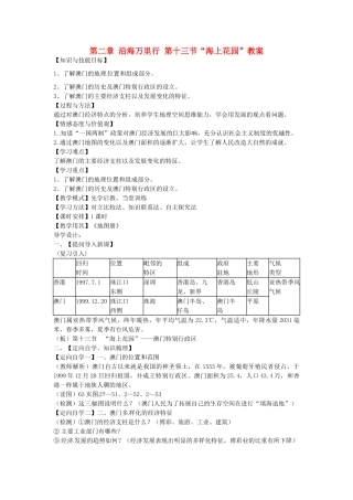 山东省肥城市石横镇初级中学八年级地理上册 第二章 沿海万里行 第十三节“海上花园”教案 新人教版