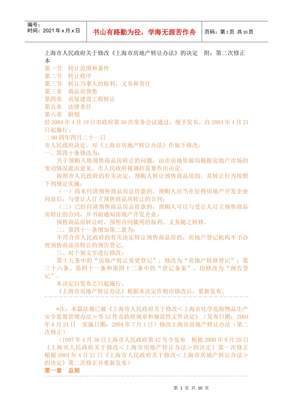 《上海市房地产转让办法》_第1页