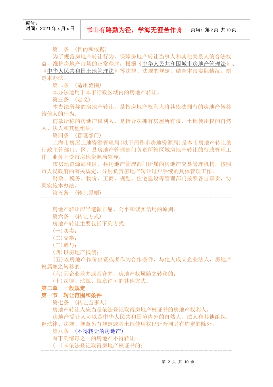 《上海市房地产转让办法》_第2页